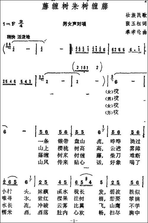 藤缠树来树缠藤--张玉柱词-奉孝伦-曲-合唱曲谱