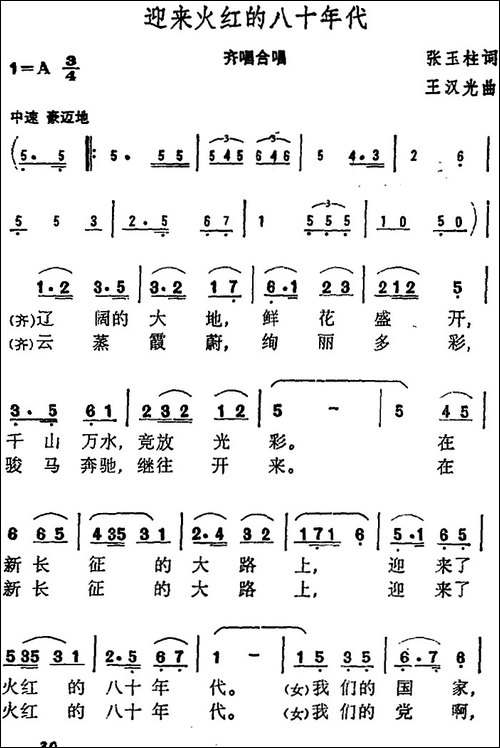 迎来火红的八十年代--合唱曲谱
