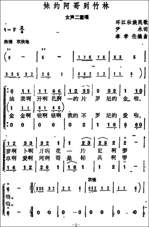 妹约阿哥到竹林--女声二重唱-合唱曲谱