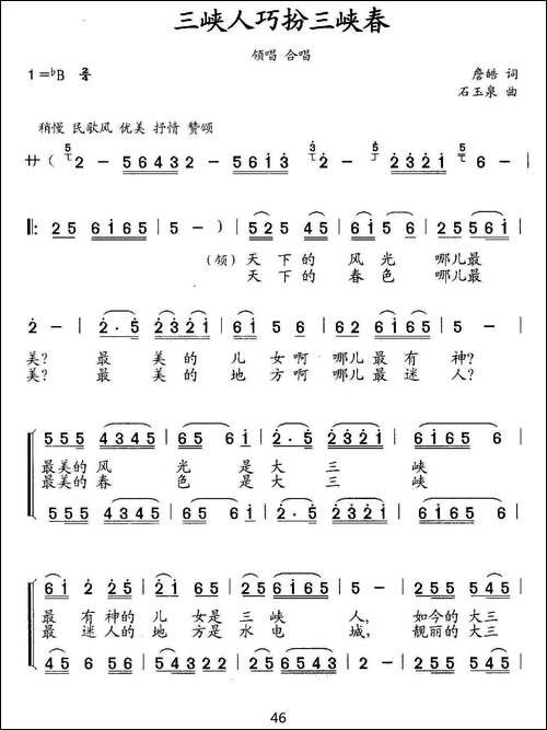 三峡人巧扮三峡春-合唱、领唱-合唱曲谱