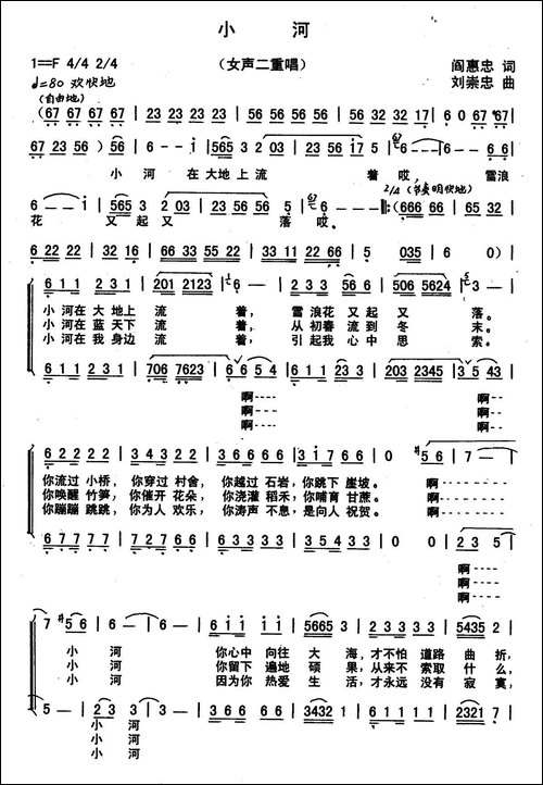 小河-阎惠忠词-刘崇忠曲、女声二重唱-合唱曲谱