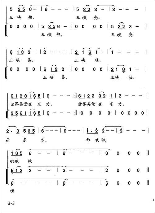 三峡，东方美景-独唱、伴唱-合唱曲谱