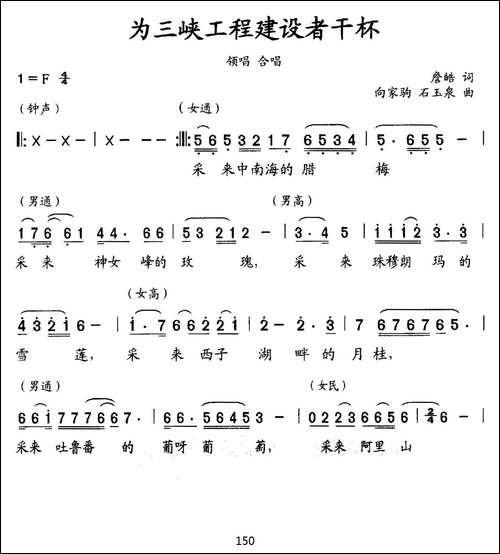 为三峡工程建设者干杯-合唱曲谱