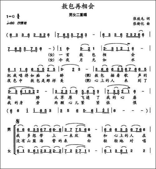 敖包再相会-张效毛词-张新化曲-合唱曲谱