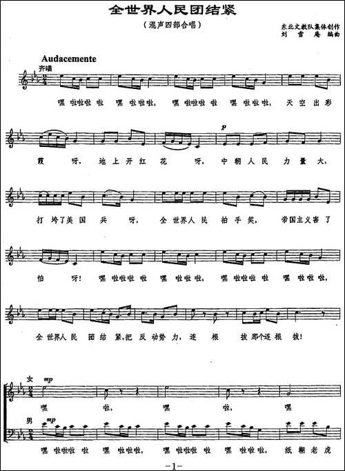 全世界人民团结紧-集体词-刘雪庵曲、五线谱-合唱曲谱