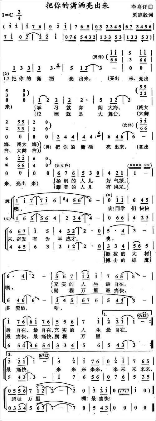 把你的潇洒亮出来-刘志毅词-李嘉评曲-合唱曲谱