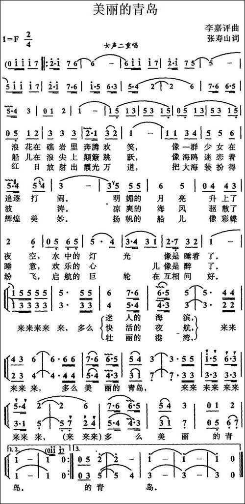 美丽的青岛-张寿山词-李嘉评曲、女声二重唱-合唱曲谱