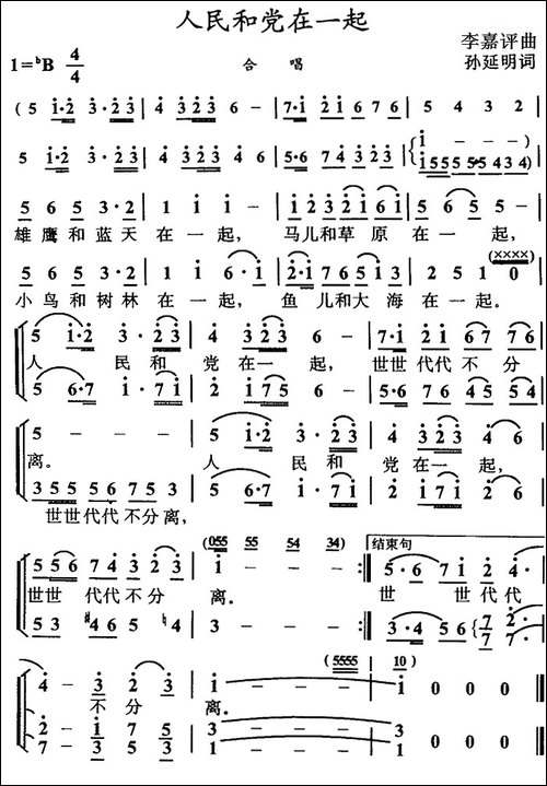 人民和党在一起-孙延明词-李嘉评曲-合唱曲谱