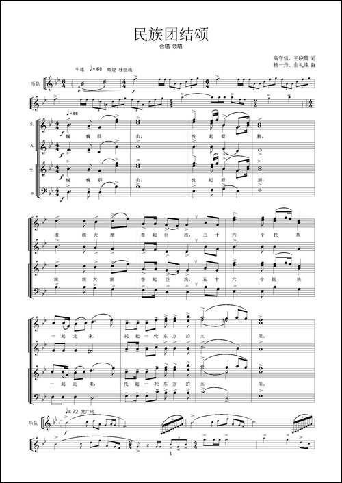 民族团结颂-合唱、领唱--五线谱版-合唱曲谱