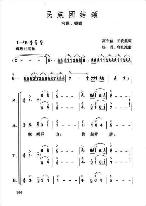 民族团结颂-合唱、领唱-简谱版-合唱曲谱