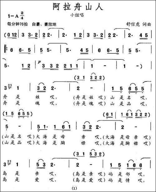 阿拉舟山人-小组唱-合唱曲谱