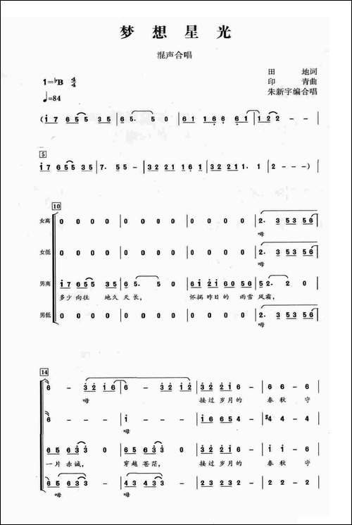 梦想星光-朱新宇编合唱-合唱曲谱