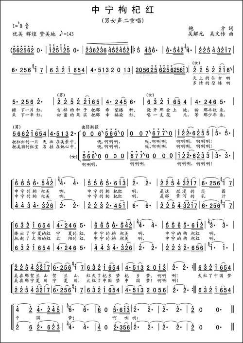 中宁枸杞红-鲍方词-吴解元-吴文传曲、男女声二重唱-合唱曲谱