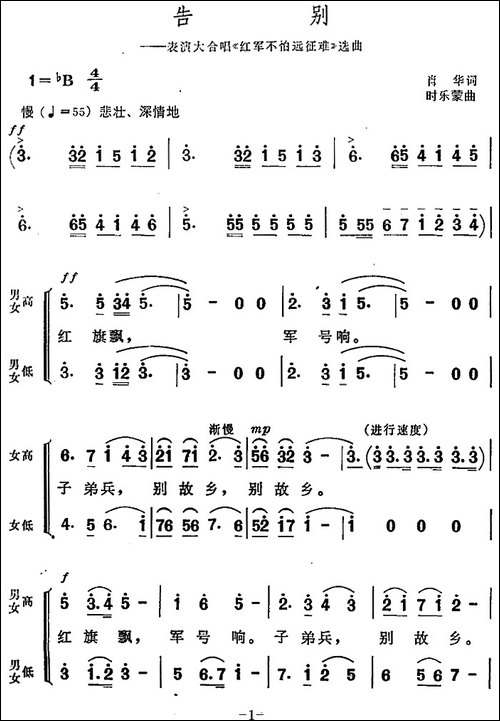 告别-表演大合唱《红军不怕远征难》选曲-合唱曲谱