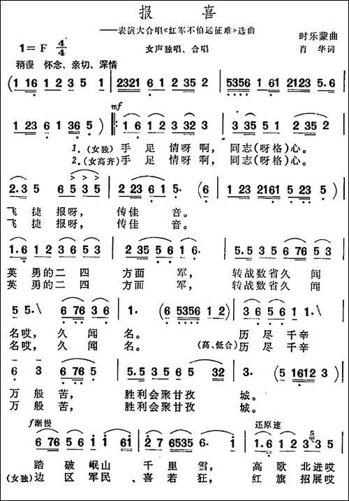 报喜-表演大合唱《红军不怕远征难》选曲-合唱曲谱