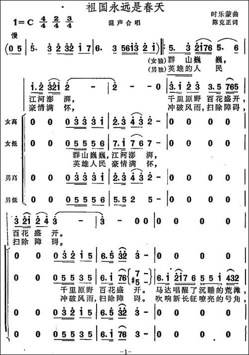 祖国永远是春天-陈克正词-时乐蒙曲-合唱曲谱