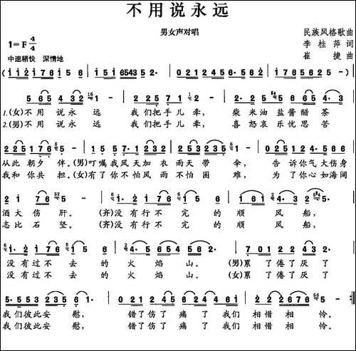 不要说永远-李桂萍词-崔捷曲-合唱曲谱