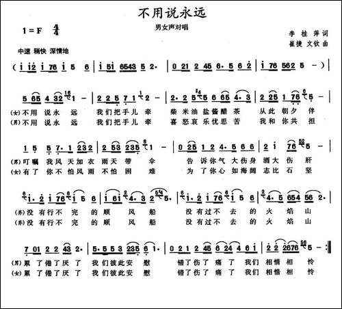 不要说永远-李桂萍词-崔捷曲-合唱曲谱