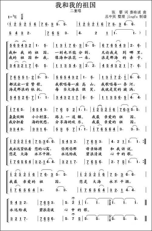 我和我的祖国-二重唱、丛中笑整理版-合唱曲谱