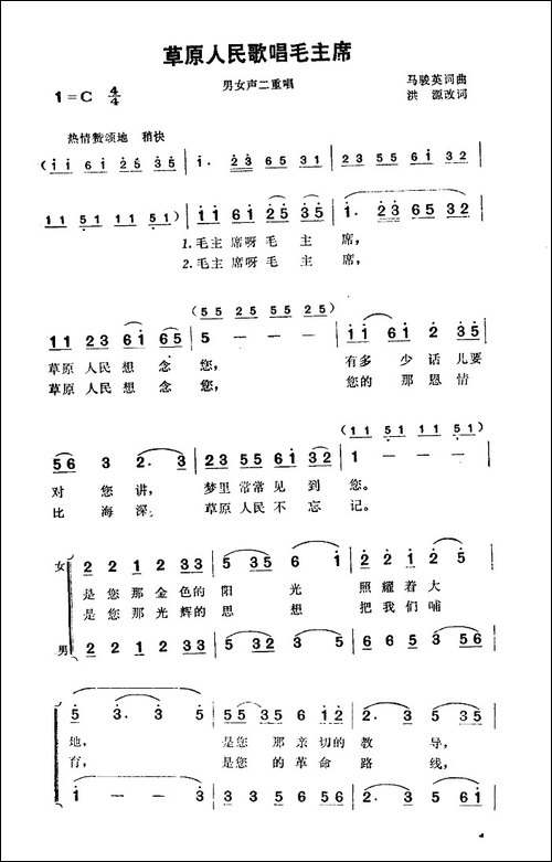 草原人民歌唱毛主席-男女声二重唱-合唱曲谱