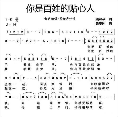 你是百姓的贴心人-梁和平词-姜春阳曲-合唱曲谱