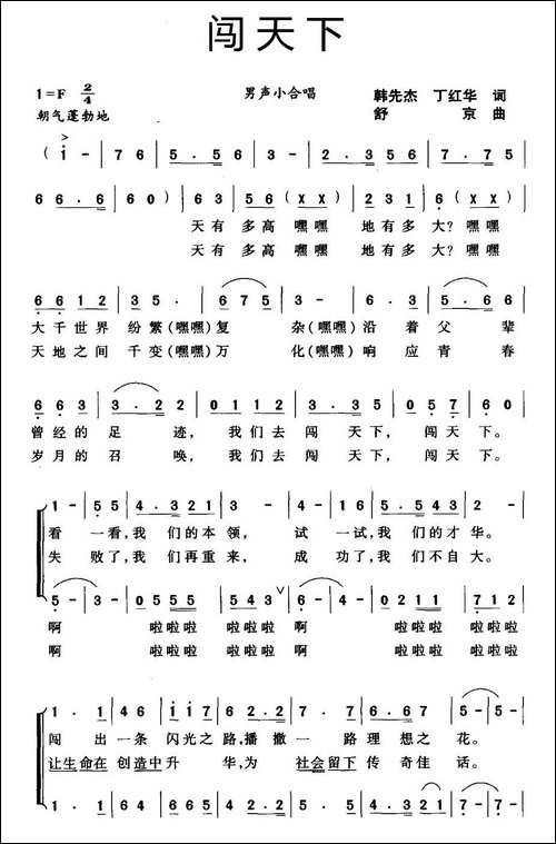 闯天下-韩先杰-丁红华词-舒京曲-合唱曲谱