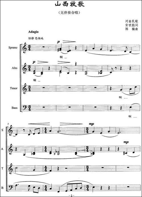 山西牧歌-安世彪词-陈楠曲、无伴奏合唱、五线谱-合唱曲谱