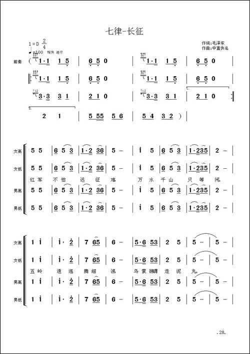 毛主席诗词交响组歌：七律·长征-合唱曲谱