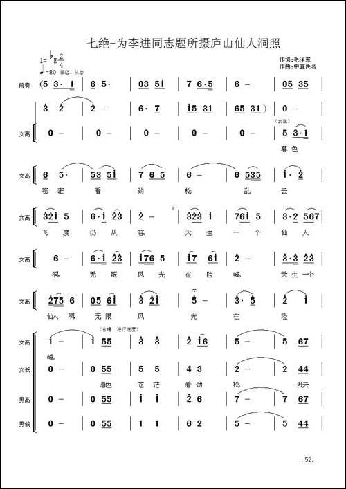 毛主席诗词交响组歌：七绝·为李进同志题所摄庐山仙人洞照-合唱曲谱