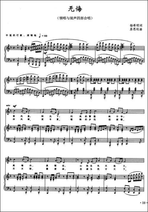 无悔-杨希明词-房思钊曲、正谱-合唱曲谱