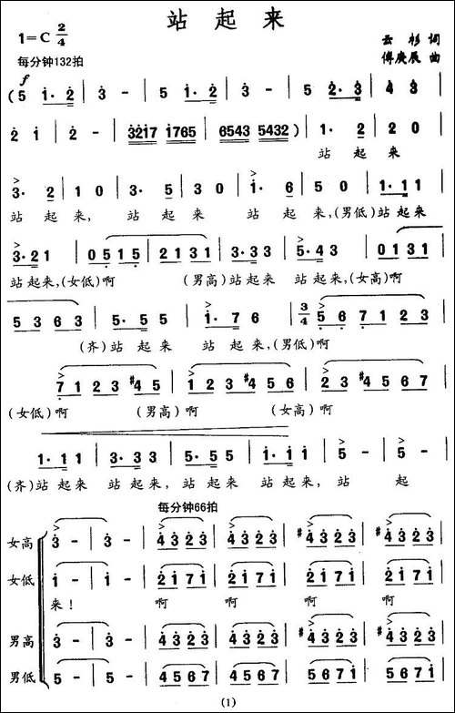 站起来-云杉词-傅庚辰曲-合唱曲谱