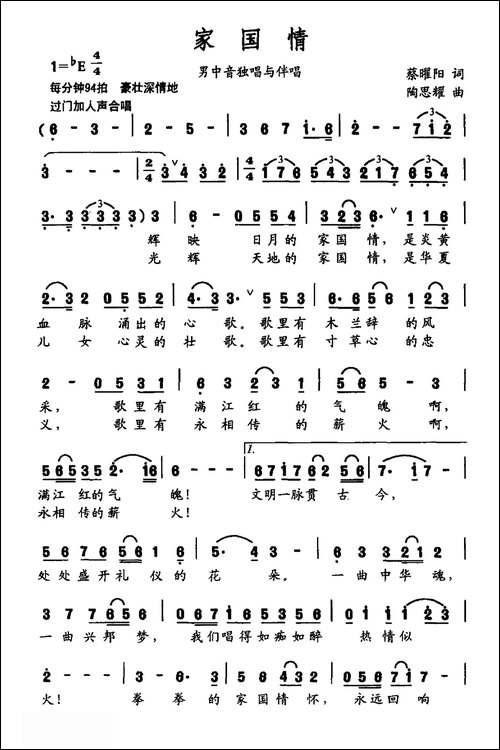 家国情-蔡曜阳词-陶思耀曲-合唱曲谱