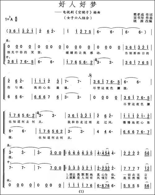 好人好梦-樊孝成词-宋书华曲、女子六人组合-合唱曲谱