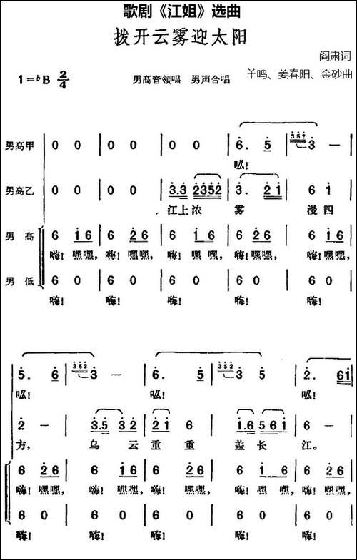 拨开云雾迎太阳-歌剧《江姐》选曲-合唱曲谱