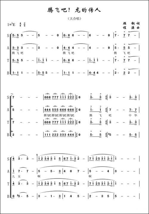 腾飞吧！龙的传人-《华夏礼赞音乐史诗》第四乐章【腾飞】-合唱曲谱