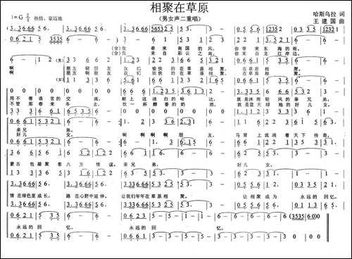 相聚在草原-哈斯乌拉词-王建国曲、二重唱-合唱曲谱