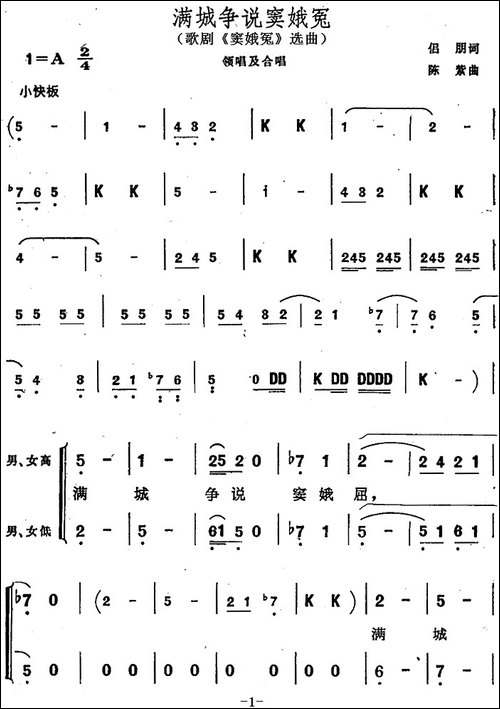满城争说窦娥冤-歌剧《窦娥冤》选曲-合唱曲谱