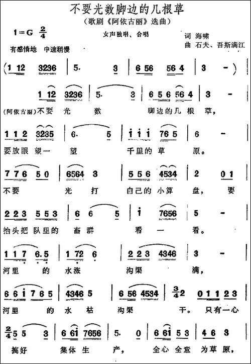 不要光数脚边的几根草-歌剧《阿依古丽》选曲-合唱曲谱