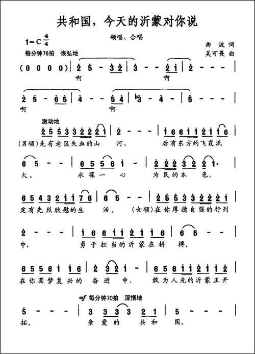 共和国，今天的沂蒙对你说-大型声乐套曲《沂蒙组歌》作品之十-合唱曲谱