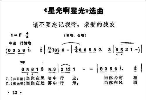 请不要忘记我呀，亲爱的战友-歌剧《星光啊星光》选曲-合唱曲谱
