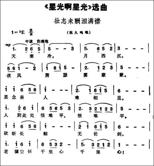壮志未酬泪满襟-歌剧《星光啊星光》选曲-合唱曲谱