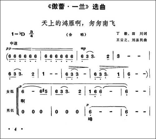 天上的鸿雁啊，匆匆南飞-歌剧《傲蕾·一兰》选曲-合唱曲谱