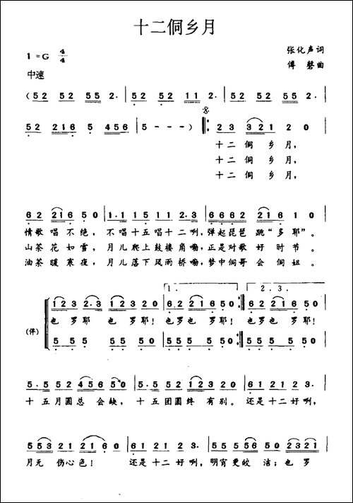 十二侗乡月-合唱曲谱