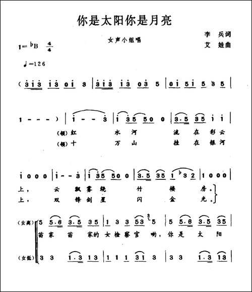 你是太阳你是月亮-合唱曲谱