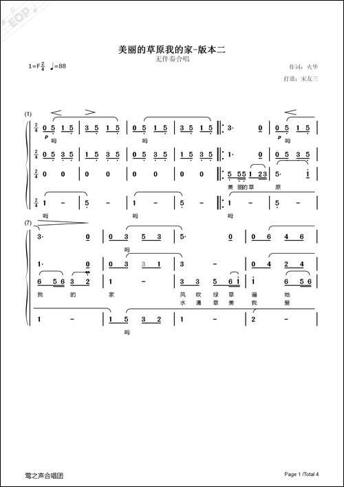 美丽的草原我的家-无伴奏合唱、宋友三制谱版二-合唱曲谱