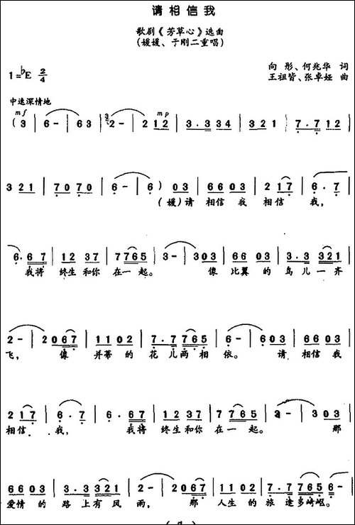 请相信我-歌剧《芳草心》选曲、二重唱-合唱曲谱