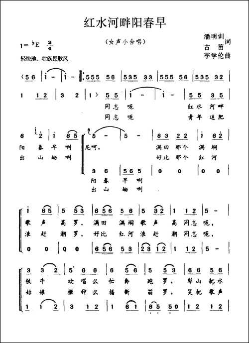 红水河畔阳春早-合唱曲谱