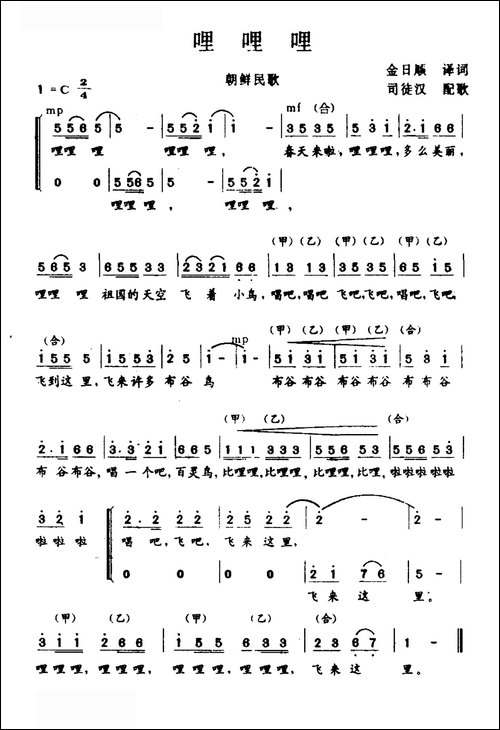 哩哩哩-朝鲜民歌-合唱曲谱