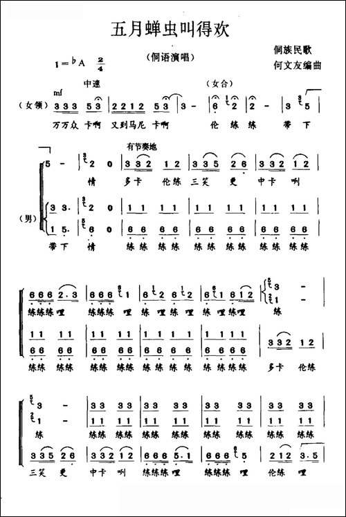 五月蝉虫叫得欢-侗族民歌-合唱曲谱