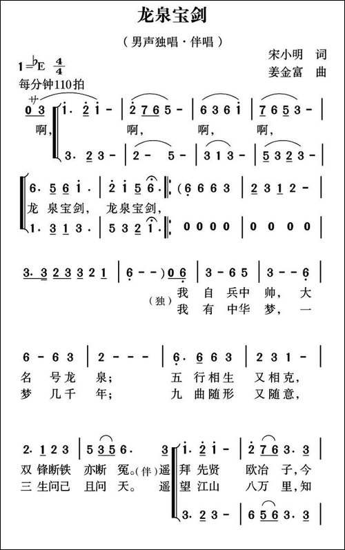龙泉宝剑-宋小明词-姜金富曲-合唱曲谱